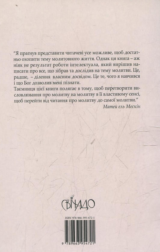 Бумажная книга «Молитовне життя Східної церкви», автор Матей Эль-Мескин - фото №1