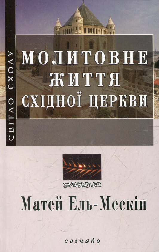 Бумажная книга «Молитовне життя Східної церкви», автор Матей Эль-Мескин - фото №1