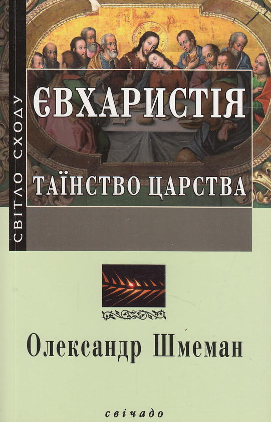 Паперова книга «Євхаристія. Таїнство царства», автор Олександр Шмеман - фото №1