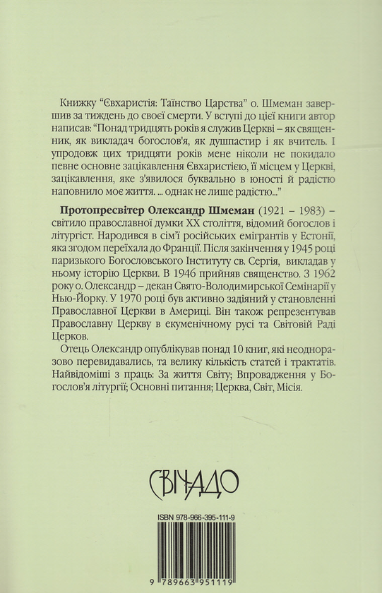 Паперова книга «Євхаристія. Таїнство царства», автор Олександр Шмеман - фото №1