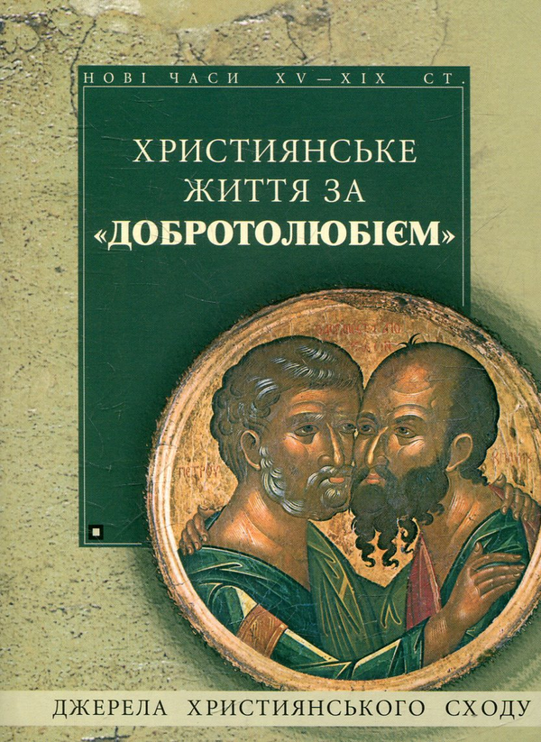 Бумажная книга «Християнське життя за "Добротолюбієм"» - фото №1