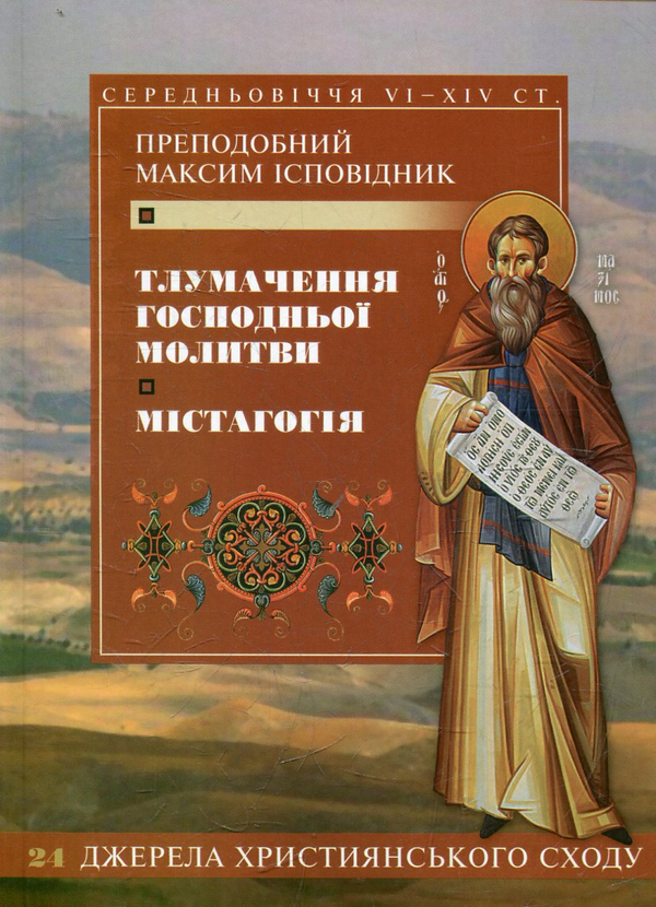 Бумажная книга «Тлумачення Господньої молитви. Містагогія», автор Максим Исповедник - фото №1