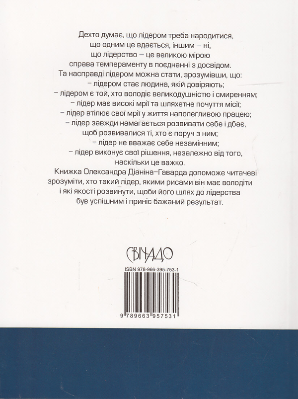 Бумажная книга «Як формувати свою особистість. Шлях лідера», автор Александр Дианин-Гавард - фото №1