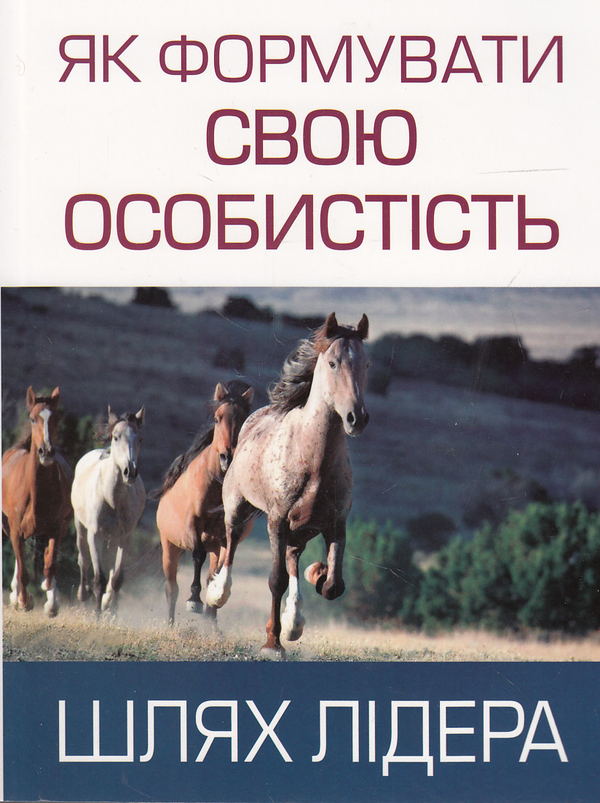 Книга Як формувати свою особистість. Шлях лідера