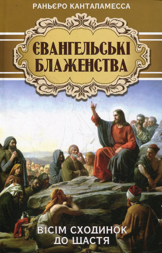 Бумажная книга «Євангельські блаженства», автор Раньєро Канталамесса - фото №1