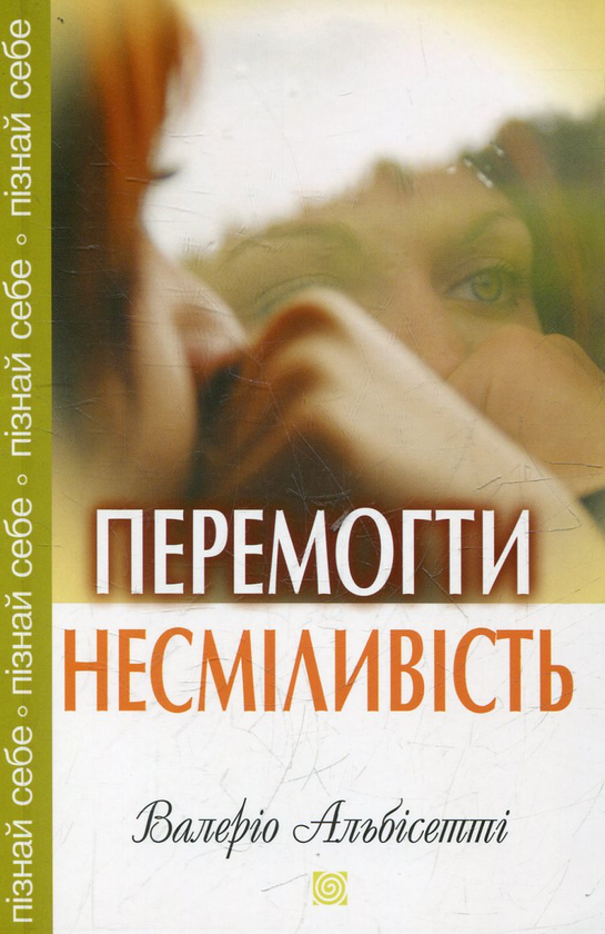 [object Object] «Перемогти несміливість», автор Валерио Альбисетти - фото №1