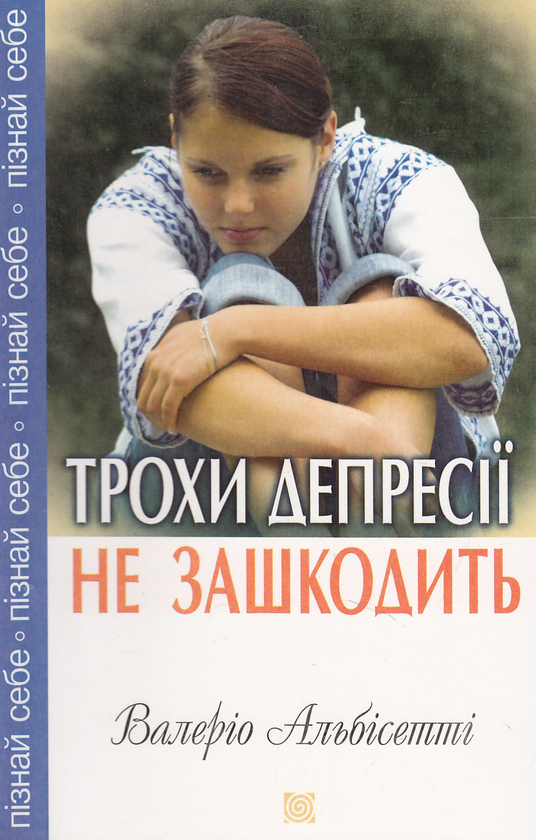 [object Object] «Трохи депресії не зашкодить», автор Валерио Альбисетти - фото №2 - миниатюра