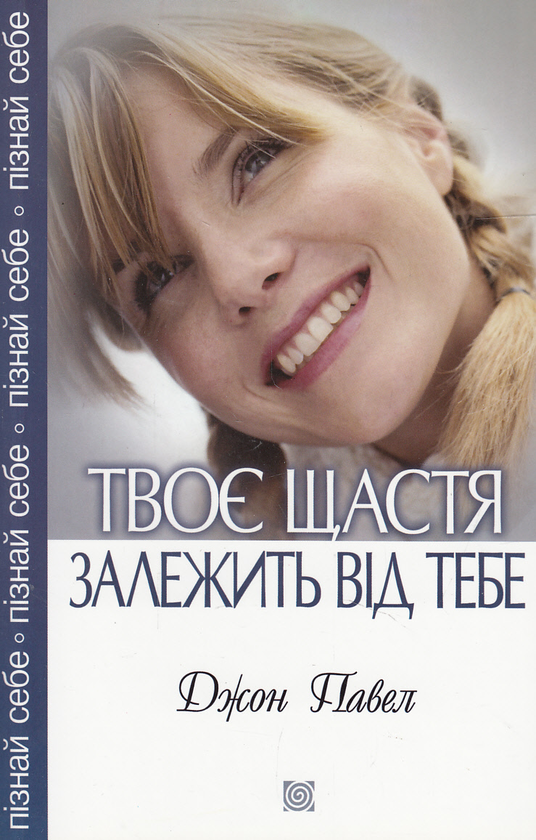 Бумажная книга «Твоє щастя залежить від тебе», автор Джон Павел - фото №1