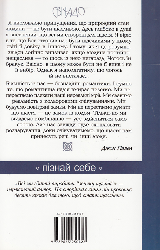 Бумажная книга «Твоє щастя залежить від тебе», автор Джон Павел - фото №1