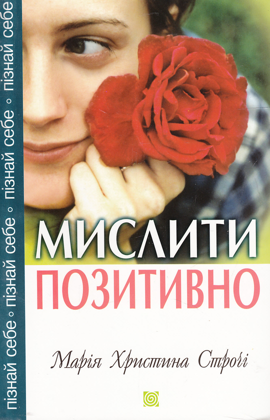Бумажная книга «Мислити позитивно», автор Мария Кристина Строчи - фото №1