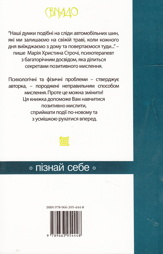 Бумажная книга «Мислити позитивно», автор Мария Кристина Строчи - фото №1