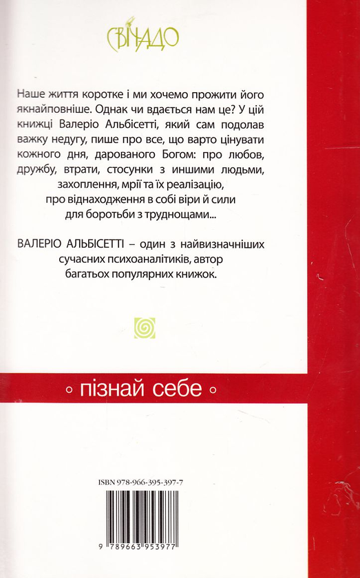 Бумажная книга «Полюбити життя та його несподіванки», автор Валерио Альбисетти - фото №1