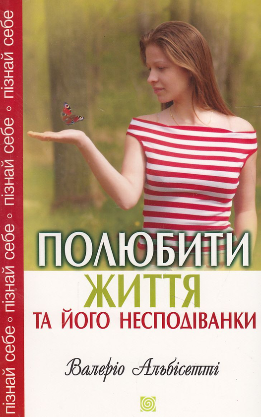 Бумажная книга «Полюбити життя та його несподіванки», автор Валерио Альбисетти - фото №1