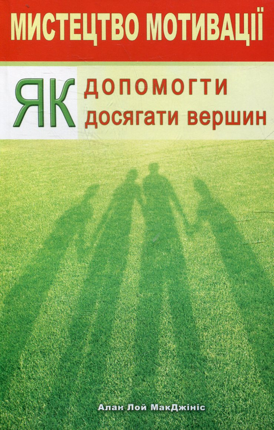Паперова книга «Мистецтво мотивації», автор Алан Лой МакДжініс - фото №1