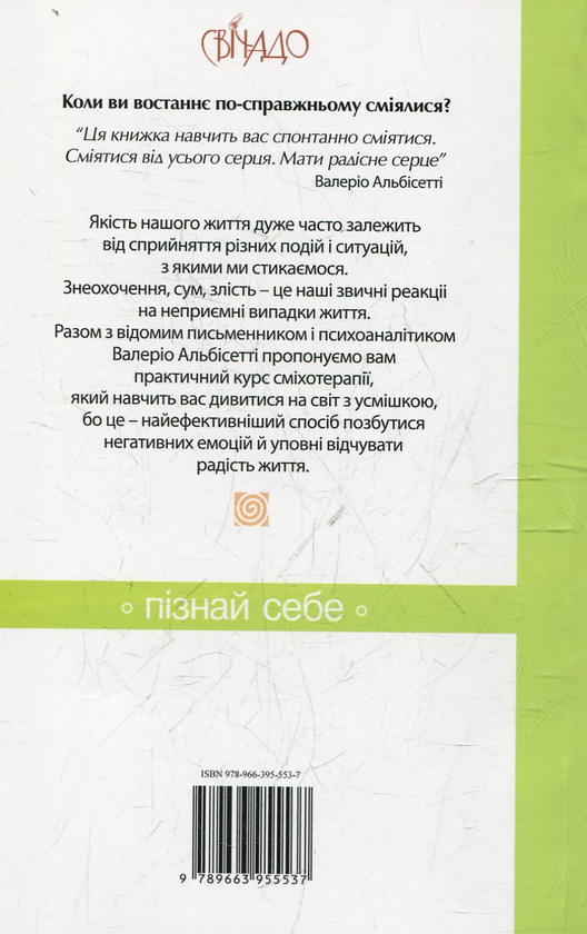 Бумажная книга «Сміятися від усього серця», автор Валерио Альбисетти - фото №1