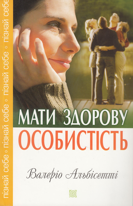 Бумажная книга «Мати здорову особистість», автор Валерио Альбисетти - фото №1