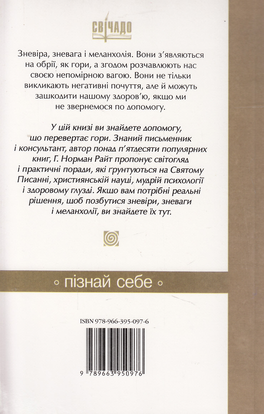 Бумажная книга «Як подолати зневіру, зневагу і меланхолію. Практичні поради», автор Норман Райт - фото №1