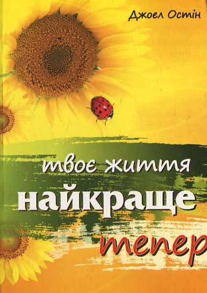 Бумажная книга «Твоє життя найкраще тепер», автор Джоэл Остин - фото №1