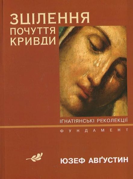 Паперова книга «Зцілення почуття кривди», автор Юзеф Августин - фото №1