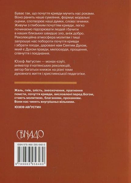 Паперова книга «Зцілення почуття кривди», автор Юзеф Августин - фото №1