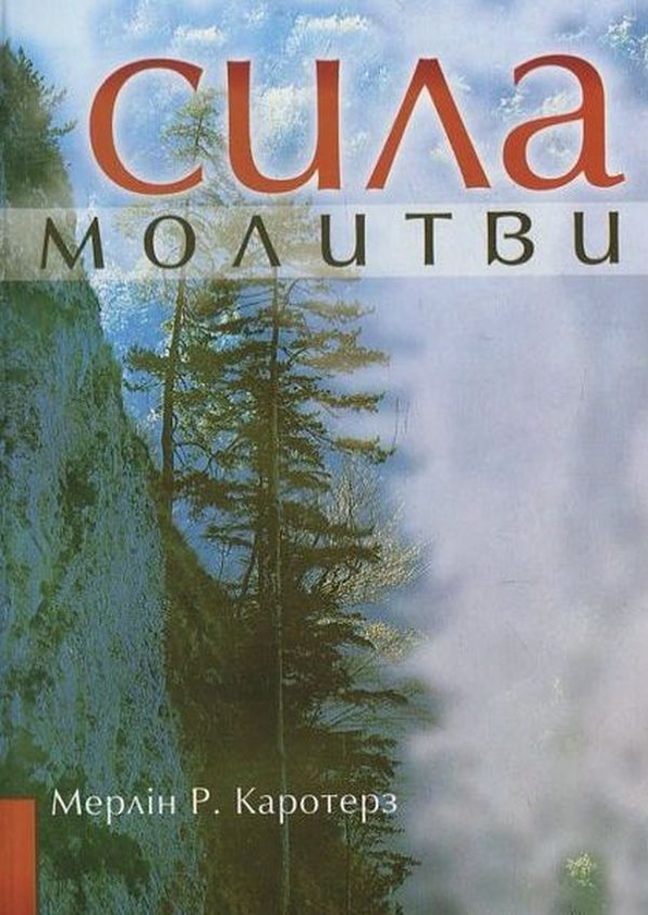 Книга Сила молитви