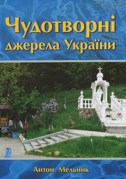 Бумажная книга «Чудотворні джерела України», автор Антон Мельник - фото №1