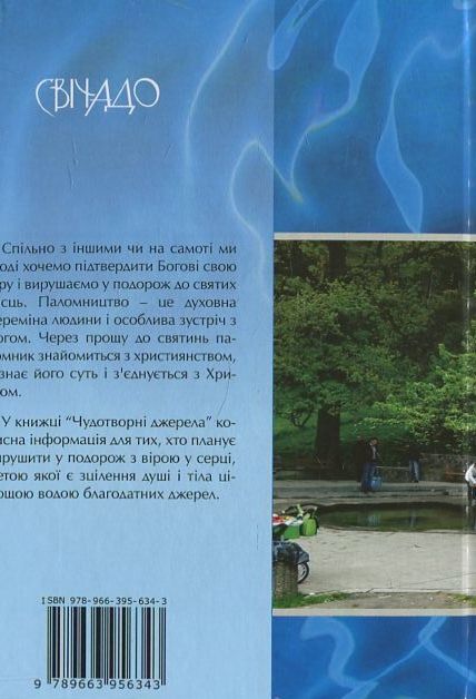 Бумажная книга «Чудотворні джерела України», автор Антон Мельник - фото №1