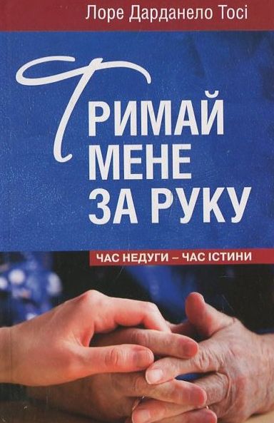 Бумажная книга «Тримай мене за руку», автор Лоре Дарданелло Тоси - фото №1