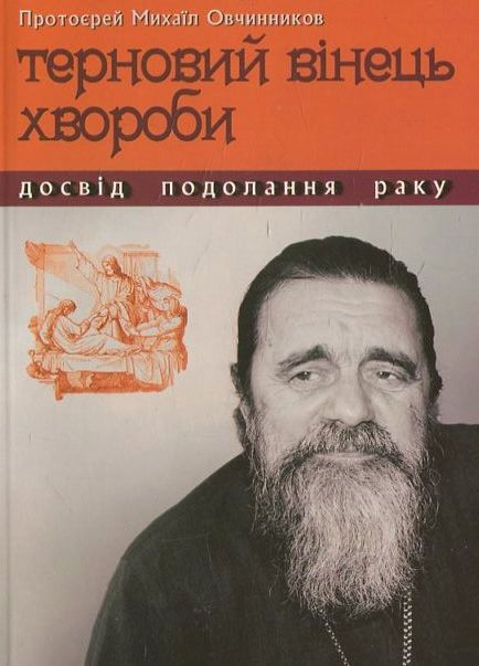 Бумажная книга «Терновий вінець хвороби», автор Михаил Овчинников - фото №1