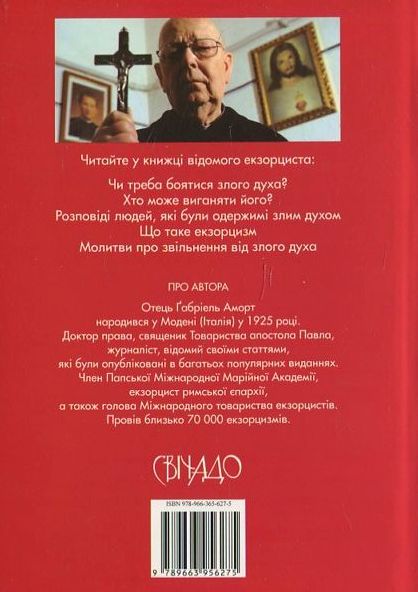 Бумажная книга «Розповідь екзорциста», автор Габриель Аморт - фото №1
