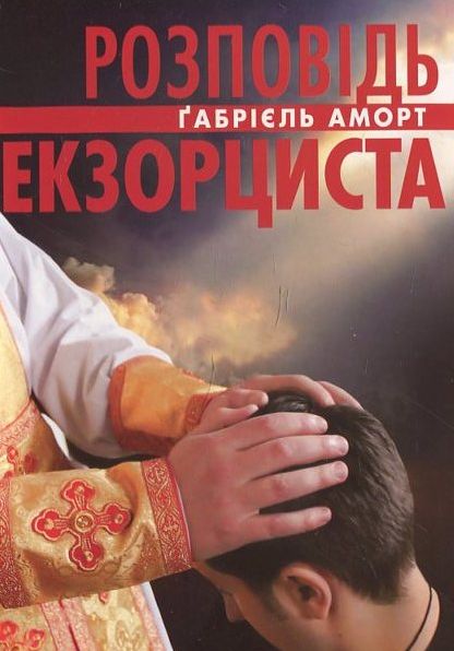 Бумажная книга «Розповідь екзорциста», автор Габриель Аморт - фото №1