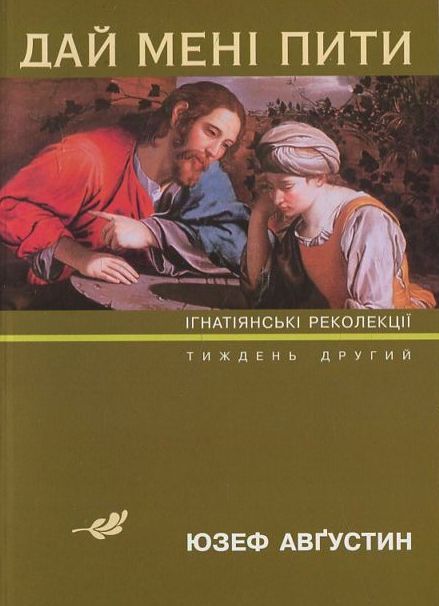 Паперова книга «Дай мені пити», автор Юзеф Августин - фото №1