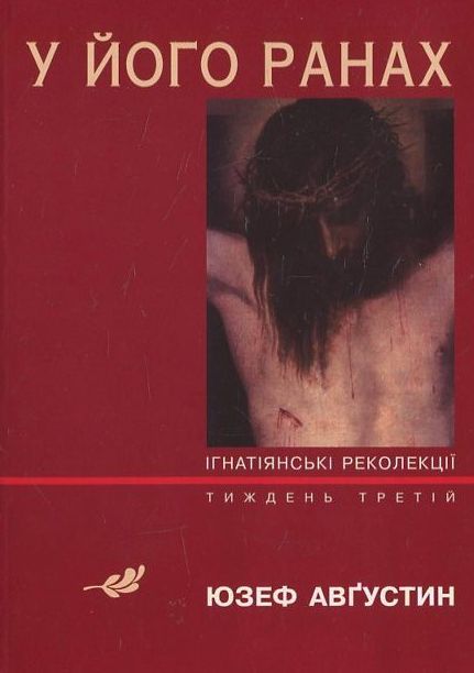Паперова книга «У його ранах», автор Юзеф Августин - фото №1