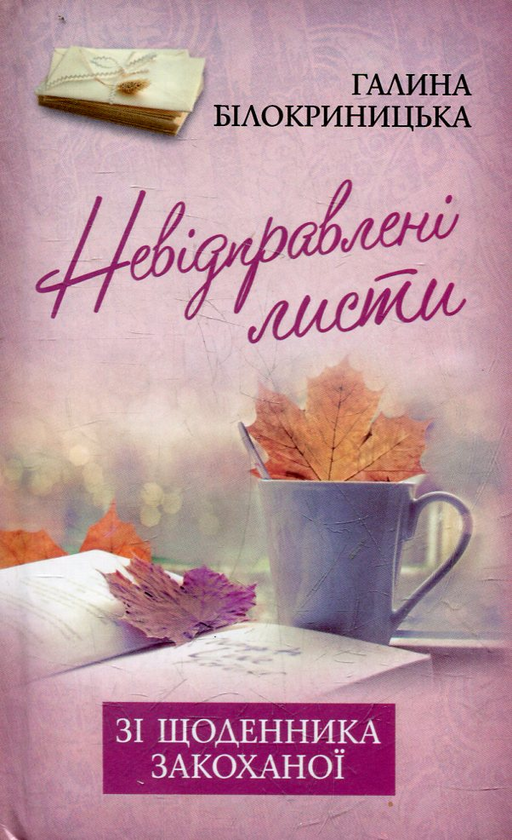 Бумажная книга «Невідправлені листи: зі щоденника закоханої», автор Галина Билокриницкая - фото №1