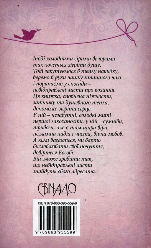 Бумажная книга «Невідправлені листи: зі щоденника закоханої», автор Галина Билокриницкая - фото №1