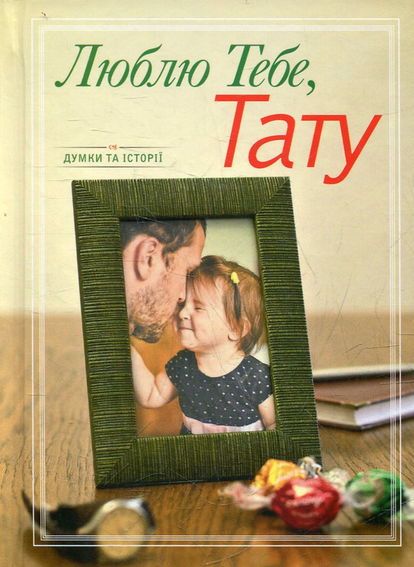 Паперова книга «Люблю тебе, Тату» - фото №1