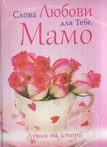 Бумажная книга «Слова любови для Тебе, Мамо» - фото №1
