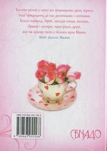 Бумажная книга «Слова любови для Тебе, Мамо» - фото №1