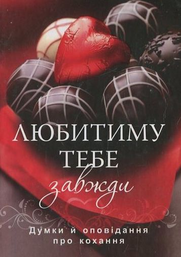 Бумажная книга «Любитиму тебе завжди» - фото №1