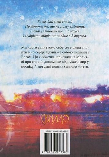 Бумажная книга «Молитва про душевний спокій», автор Теодор Гадсон - фото №1