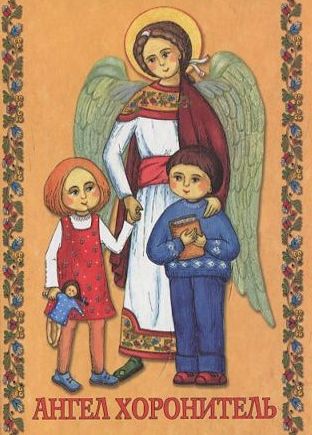Бумажная книга «Молитовник "Ангел Хоронитель"» - фото №1