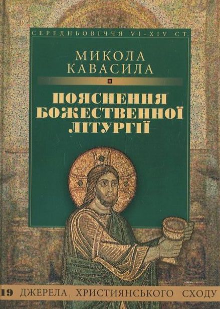 Бумажная книга «Пояснення Божественної літургії», автор Николай Кавасила - фото №1