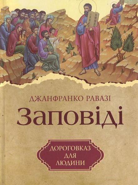 Бумажная книга «Заповіді», автор Джанфранко Равази - фото №1
