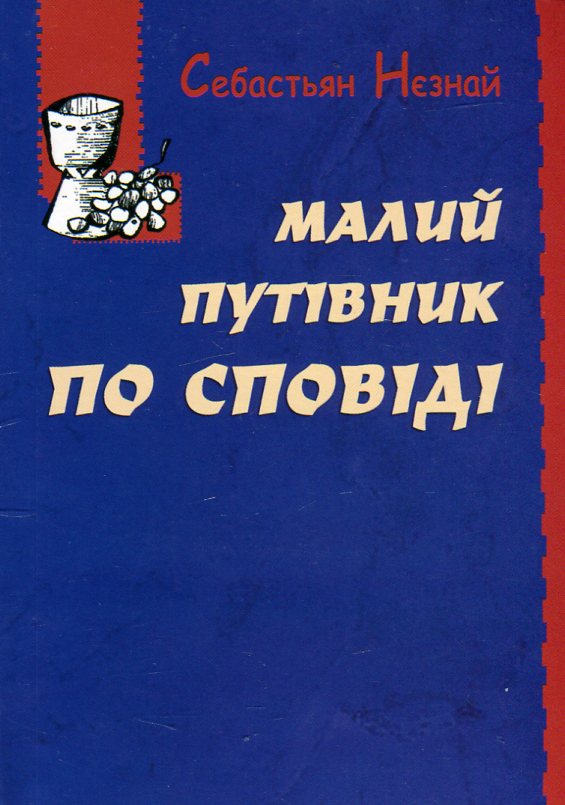 Бумажная книга «Малий путівник по сповіді», автор Себастьян Незнай - фото №1