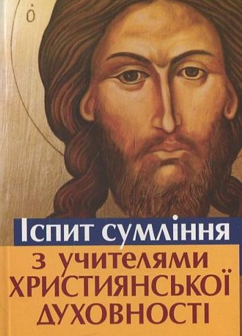 Паперова книга «Іспит сумління з учителями християнської духовності» - фото №1