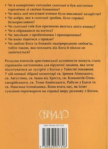 Паперова книга «Іспит сумління з учителями християнської духовності» - фото №1