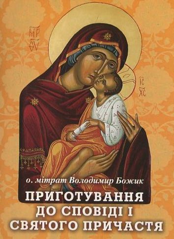 Бумажная книга «Приготування до сповіді і Святого Причастя» - фото №1
