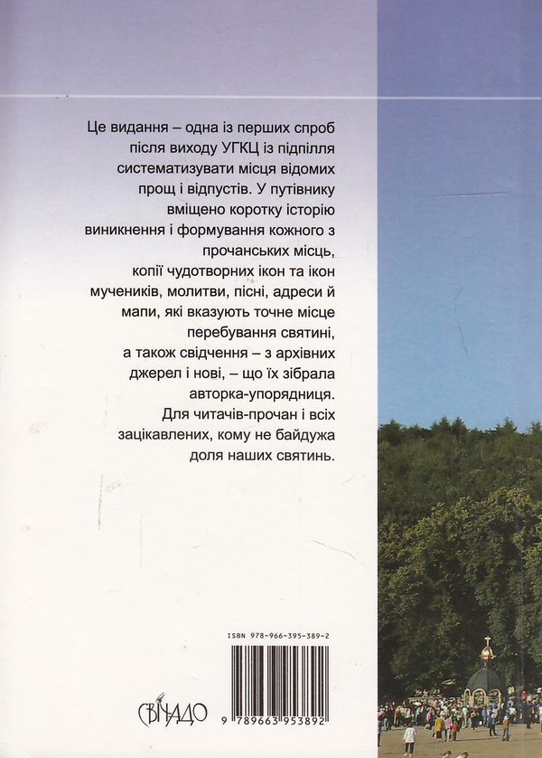 Паперова книга «Паломницькі святині», автор Ольга Жаровська - фото №1