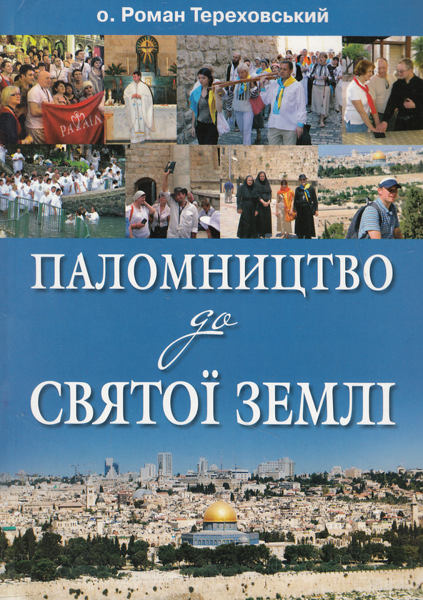 Бумажная книга «Паломництво до Святої землі», автор Роман Тереховский - фото №1