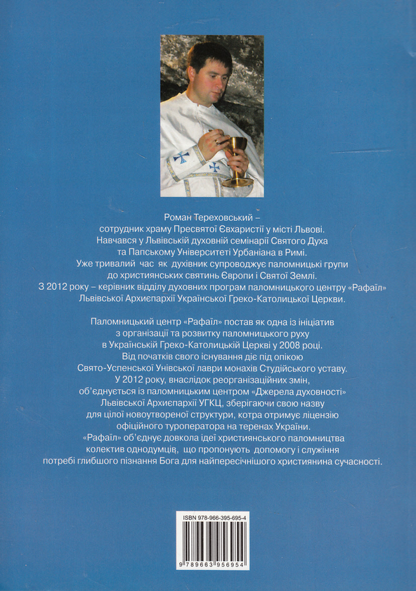 Бумажная книга «Паломництво до Святої землі», автор Роман Тереховский - фото №1